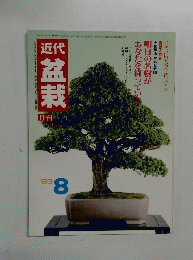 盆栽　1983年8月号