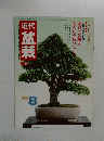 盆栽　1983年8月号