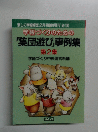 「集団遊び」事例集 第2集