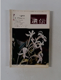 |遺伝
