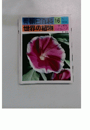 世界の植物　１６　３月７日号