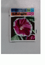 世界の植物　１６　３月７日号