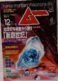 SUPER MYSTERY MAGAZINE MU　No.193　12月号