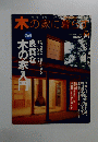 木の家に暮らず　２号