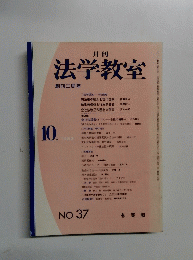 法学教室 1983.10