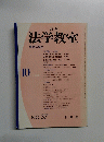 法学教室 1983.10
