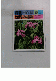 朝日百科世界の植物　20