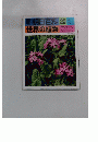 朝日百科世界の植物　20