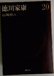徳川家康 20