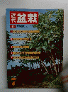 盆栽　１９８７年７月号