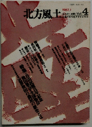北方風土　1982年1月号　Vol.4　