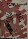 北方風土　1982年1月号　Vol.4　