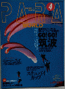 PARA　WORLD 　2002年4月号　