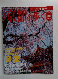 京都を歩く　2004年4月6日号　No.38