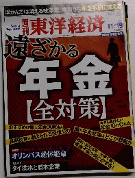 週刊東洋経済　２０１１年１１月１９日号