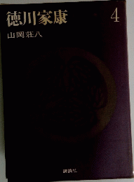 徳川家康　4
