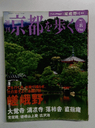 京都を歩く 2003年９月２日号　No.8　