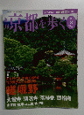 京都を歩く 2003年９月２日号　No.8　