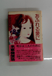 あふれる愛に