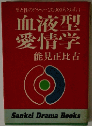 液型愛情学