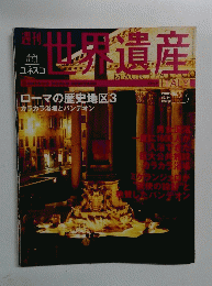 世界遺産 2000.8
