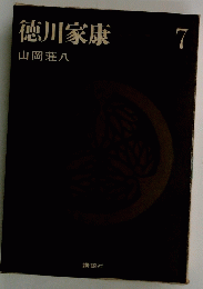 徳川家康　7