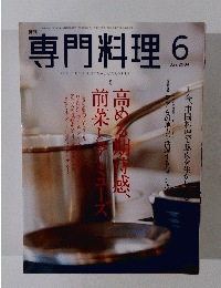 専門料理 2004年６月号