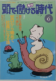 頭で儲ける時代 1997年6月