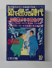 頭で儲げる時代　1993年10月号　