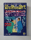 頭で儲げる時代　1993年10月号　
