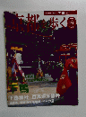 京都を歩く　2003年号