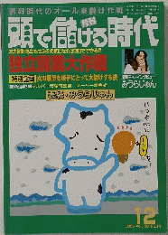 頭で儲げる時代　1995年12月号　