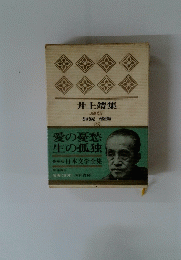 井上靖集  28