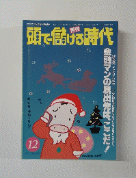 頭で儲ける時代　1997年12月　