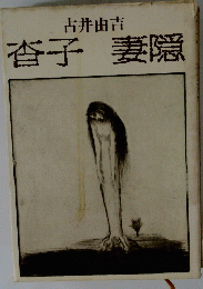 杏子妻隠