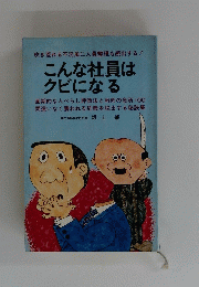 こんな社員はクビになる　