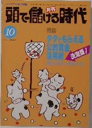 頭で儲ける時代　1997年10月号