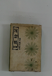 歳時記