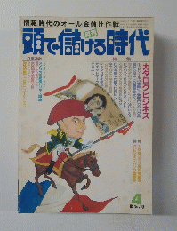 頭で儲ける時代　1989年4月号