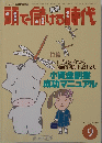 頭で信じる時代　1997年9月号