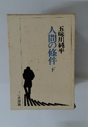 人間の條件 下 