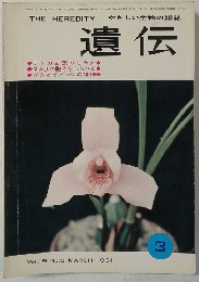 遺伝　1961年3月号　Vol.15　No.3