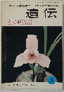遺伝　1961年3月号　Vol.15　No.3