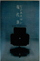 現代訓ビジネスマン