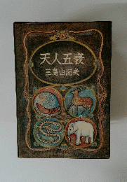 天人五衰　