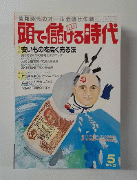 頭で儲ける時代　1989年5月号　No.291