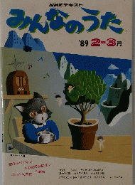 みんなのうた　１９８９年２月号