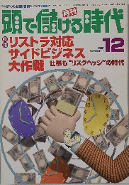 頭で儲ける時代　1998年12月号