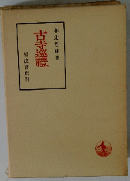 古寺巡禮　