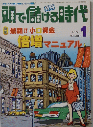 頭で儲げる時代　1999年1月